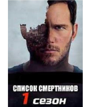 Список смертников (1 сезон) [DVD]