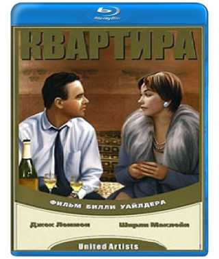 Квартира [Blu-Ray]