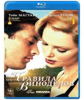 Правила виноделов [Blu-Ray]
