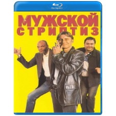 Чоловічий стриптиз [Blu-ray]