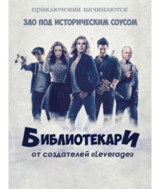 Бібліотекарі (1-4 сезон) [4 DVD]