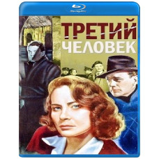 Третий человек [Blu-ray]