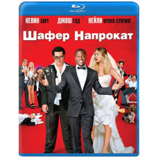 Шафер напрокат [Blu-ray]