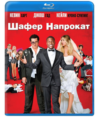 Шафер напрокат [Blu-ray]