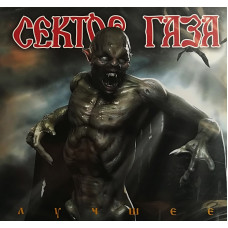GAZ SECTOR THE BEST (2CD, Digipak) GAZ SECTOR THE BEST (2CD, Digipak)