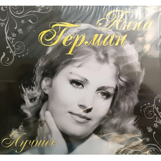 АННА ГЕРМАН КРАЩЕ (2 CD Audio)