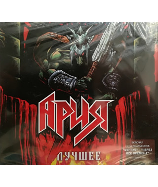 АРИЯ ЗОЛОТАЯ ЛУЧШЕЕ (2 CD Audio)
