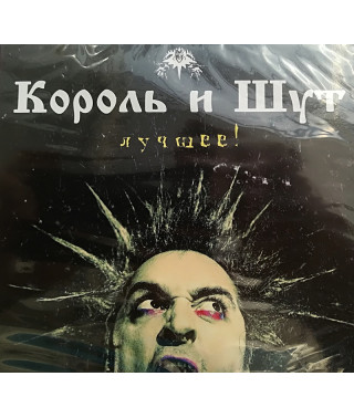 КОРОЛЬ И ШУТ  ЛУЧШЕЕ (2 CD Audio)