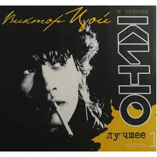 КИНО ЛУЧШЕЕ часть 1 (2 CD Audio) КИНО ЛУЧШЕЕ часть 1 (2 CD Audio)
