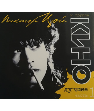 КИНО ЛУЧШЕЕ часть 1 (2 CD Audio)
