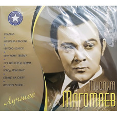 МУСЛИМ МАГОМАЕВ ЛУЧШЕЕ  (2 CD Audio)  МУСЛИМ МАГОМАЕВ ЛУЧШЕЕ  (2 CD Audio)