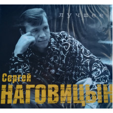 СЕРГІЙ НАГОВИЦИН КРАЩЕ (2 CD Audio) СЕРГІЙ НАГОВИЦИН КРАЩЕ (2 CD Audio)