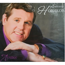 АЛЕКСАНДР НОВИКОВ ЛУЧШЕЕ (2 CD Audio) АЛЕКСАНДР НОВИКОВ ЛУЧШЕЕ (2 CD Audio)