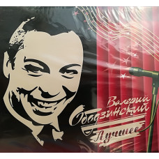 ВАЛЕРИЙ ОБОДЗИНСКИЙ ЛУЧШЕЕ (2 CD Audio)