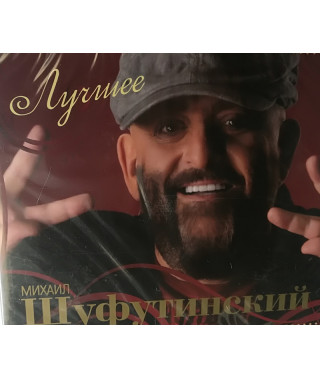 МИХАИЛ ШУФУТИНСКИЙ ЛУЧШЕЕ (2 CD Audio)