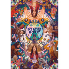  Все скрізь і відразу (Все завжди і водночас) [DVD]