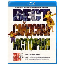 Вестсайдская история [Blu-Ray]