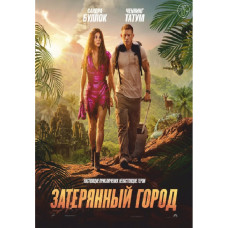  Загублене місто (Загублене місто) [DVD]