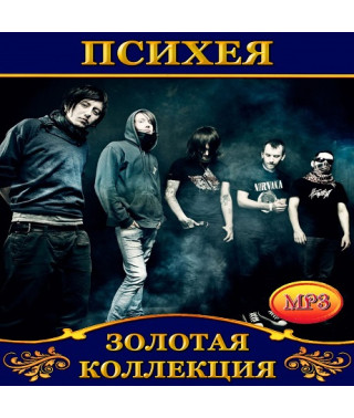 Психея [CD/mp3]