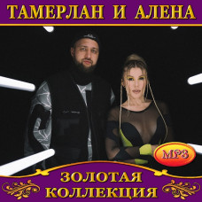 Тамерлан та Олена [CD/mp3]