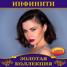 Инфинити [CD/mp3]