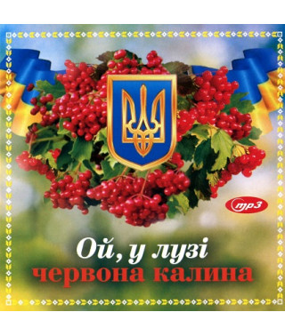 ЗБІРНИК – ОЙ, У ЛУЗІ ЧЕРВОНА КАЛИНА [CD/mp3]