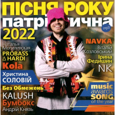ПІСНЯ РОКУ – 2022 патріотична [MP3/Flash]