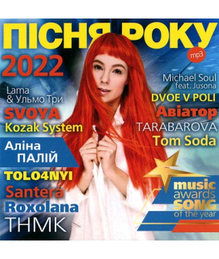 ПІСНЯ РОКУ – 2022 [CD/mp3]