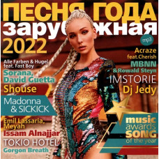 ПІСНЯ РОКУ – 2022 зарубіжна [CD/mp3]