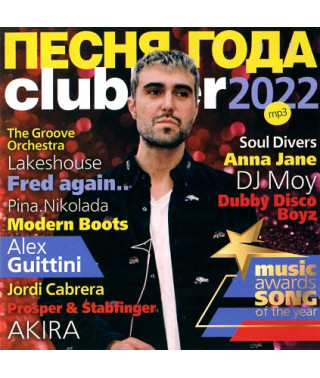 ПЕСНЯ ГОДА – 2022 clubber [CD/mp3]