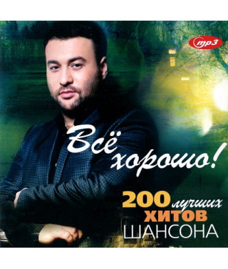 Все добре! – 200 найкращих хітів шансону [CD/mp3]
