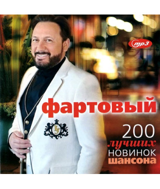 Фартовый – 200 лучших новинок шансона [CD/mp3]