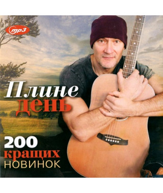 ПЛИНІ ДЕНЬ – 200 найкращих новинок [CD/mp3]