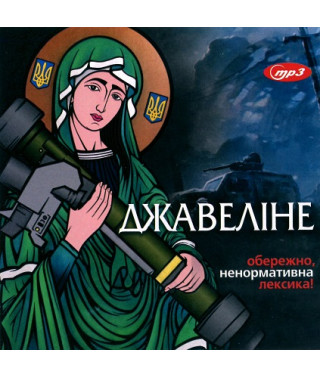 ЗБІРНИК – ДЖАВЕЛІНЕ [MP3/Flash]