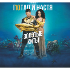Potap and Nastya - Golden Whales (2017) (CD Audio) Potap and Nastya - Golden Whales (2017) (CD Audio)
