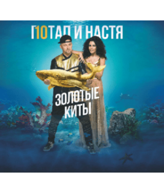 Potap and Nastya - Golden Whales (2017) (CD Audio)