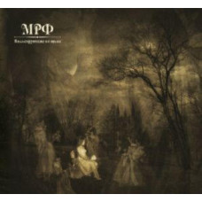 МРФ (Елена Войнаровская) - Вальсирующие во тьме (CD Audio) МРФ (Елена Войнаровская) - Вальсирующие во тьме (CD Audio)