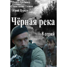 Чорна річка [DVD]