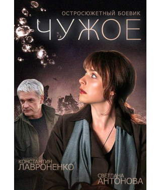 Чужое [DVD]