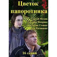 Квітка бажань (Квітка папороті) [DVD]