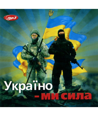 Україно – Ми Сила [CD/mp3]