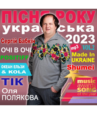 ПІСНЯ РОКУ – 2023 українська Vol.2 [CD/mp3]