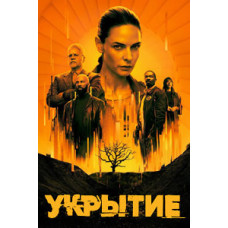 Укриття (Бункер) (1 сезон) [2 DVD]