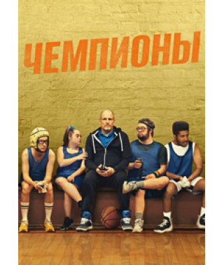 Champions [DVD]