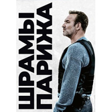 Шрами Парижа [DVD]