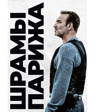 Шрамы Парижа [DVD]