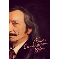 Бути Сальвадором Далі [DVD]