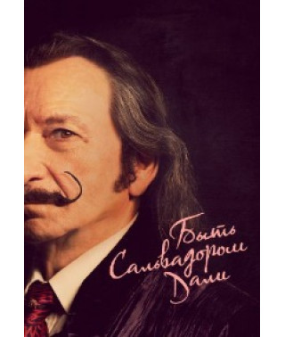 Быть Сальвадором Дали [DVD]