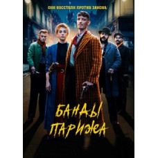 Банды Парижа [DVD]