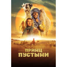 Принц пустыни [DVD]